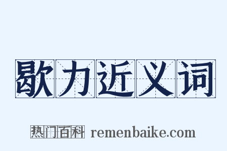 歇力近义词是什么意思的图片